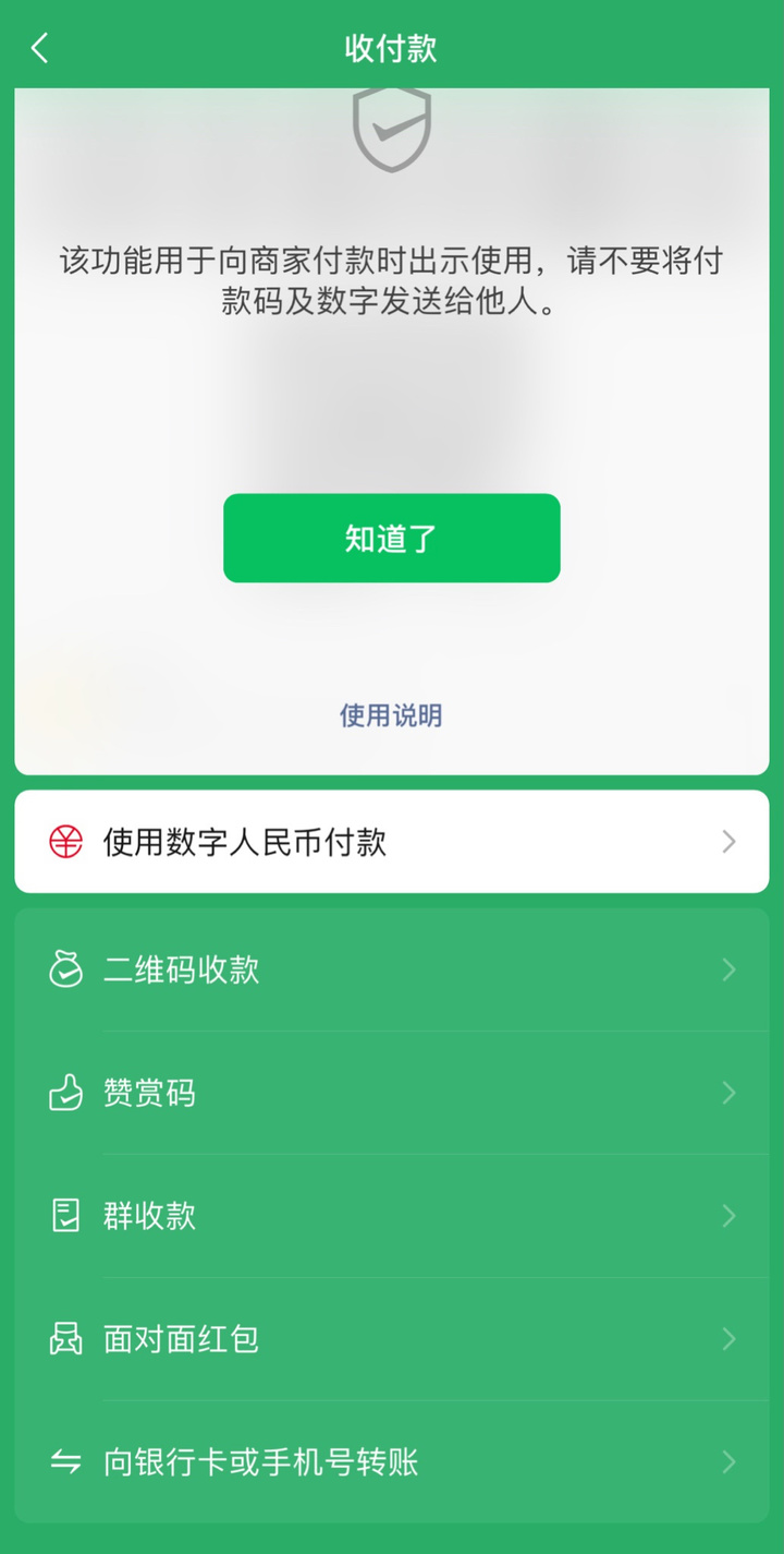 微信支付的收付款界面内测“使用数字人民币付款”