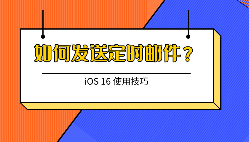 如何在iOS 16中发送定时邮件？