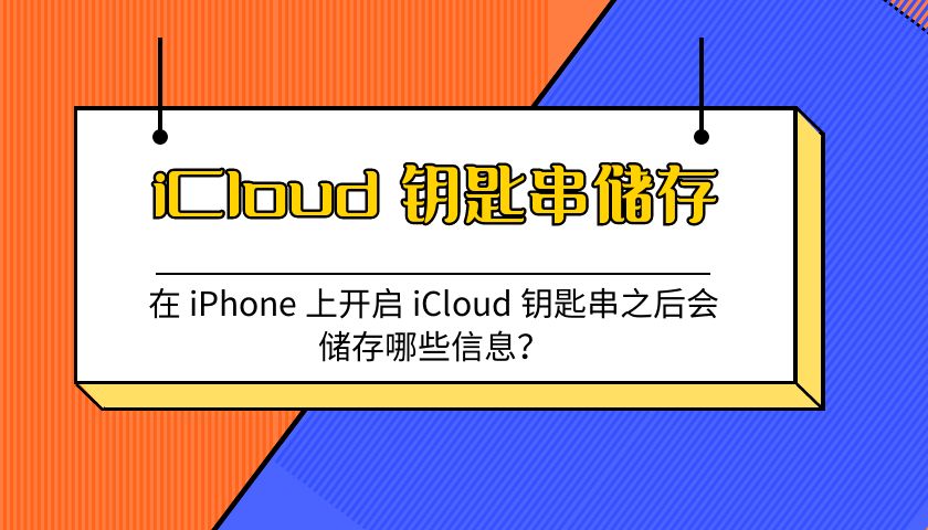 在 iPhone 上开启 iCloud 钥匙串之后会储存哪些信息？