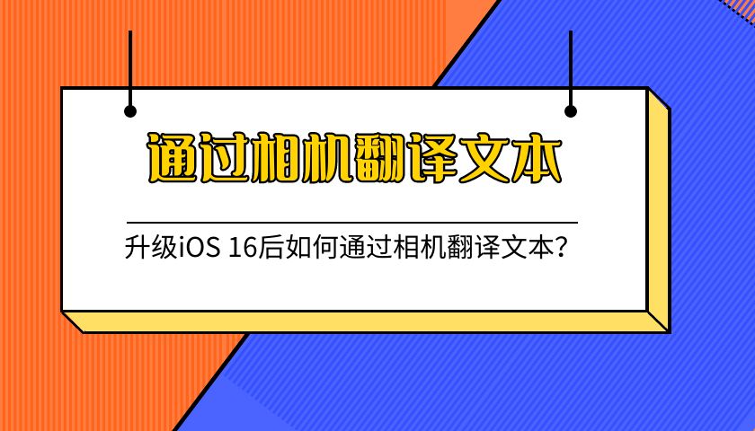 升级iOS 16后如何通过相机翻译文本？