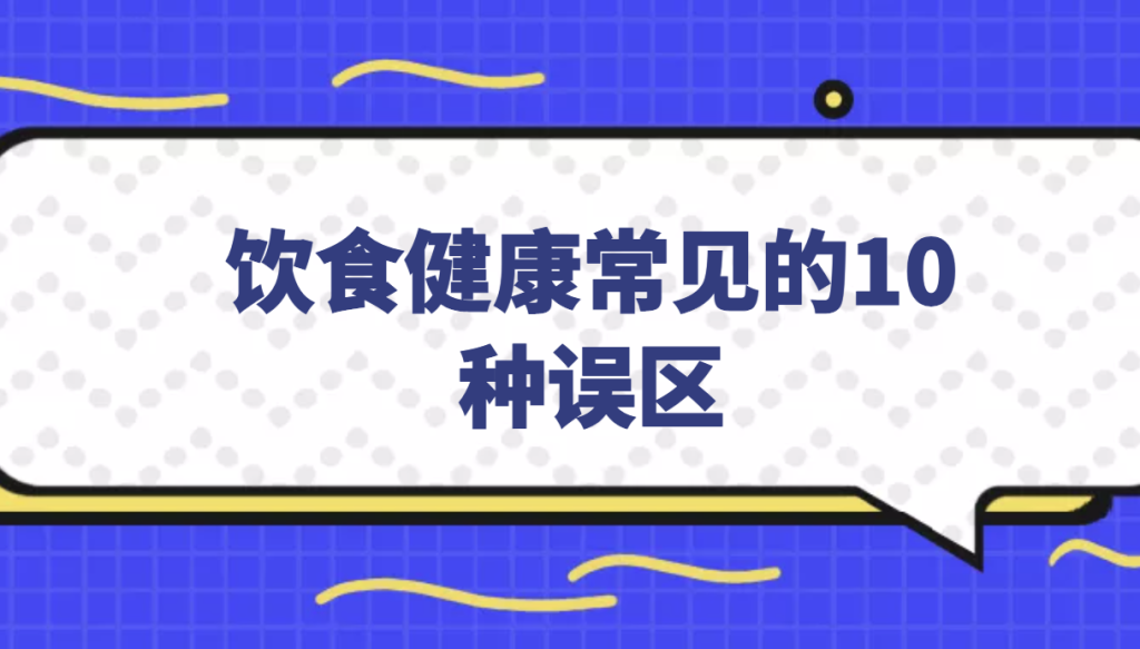 饮食健康常见的10种误区