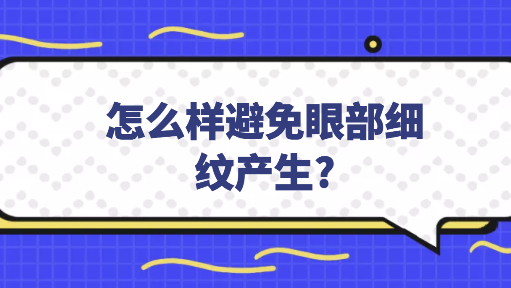 怎么样避免眼部细纹产生?