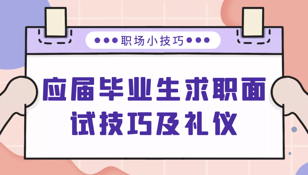 应届毕业生求职面试技巧及礼仪