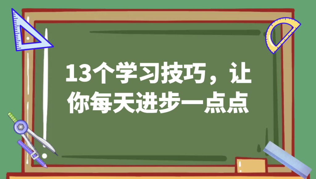 13个学习技巧，让你每天进步一点点