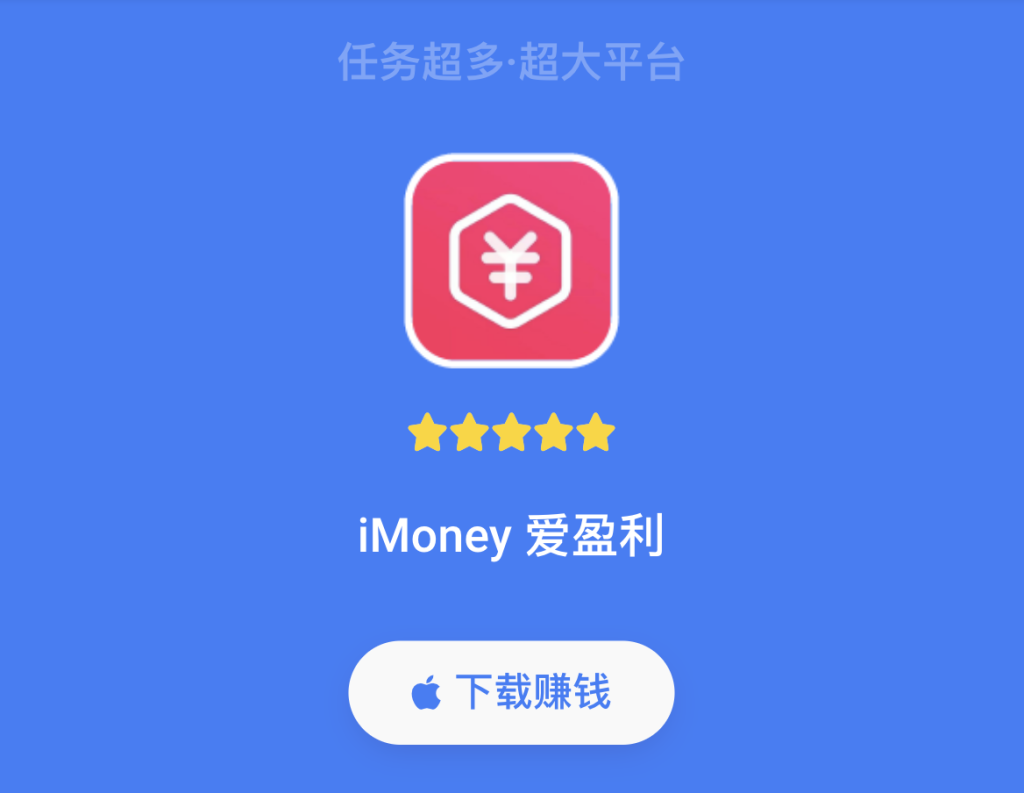 【推荐】iMoney 爱钱试玩· 任务超多-超大平台