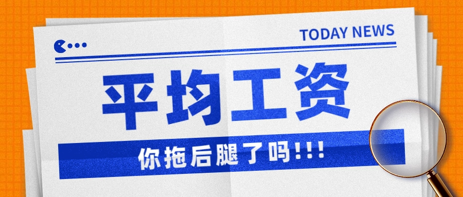 31省平均工资发布：京沪非私营单位超19万元，赚多少钱不拖后腿？